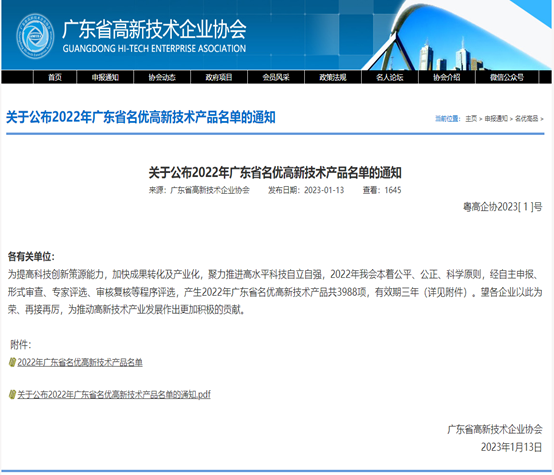 喜報(bào)！廣合科技3款產(chǎn)品被評(píng)為2022年廣東省名優(yōu)高新...