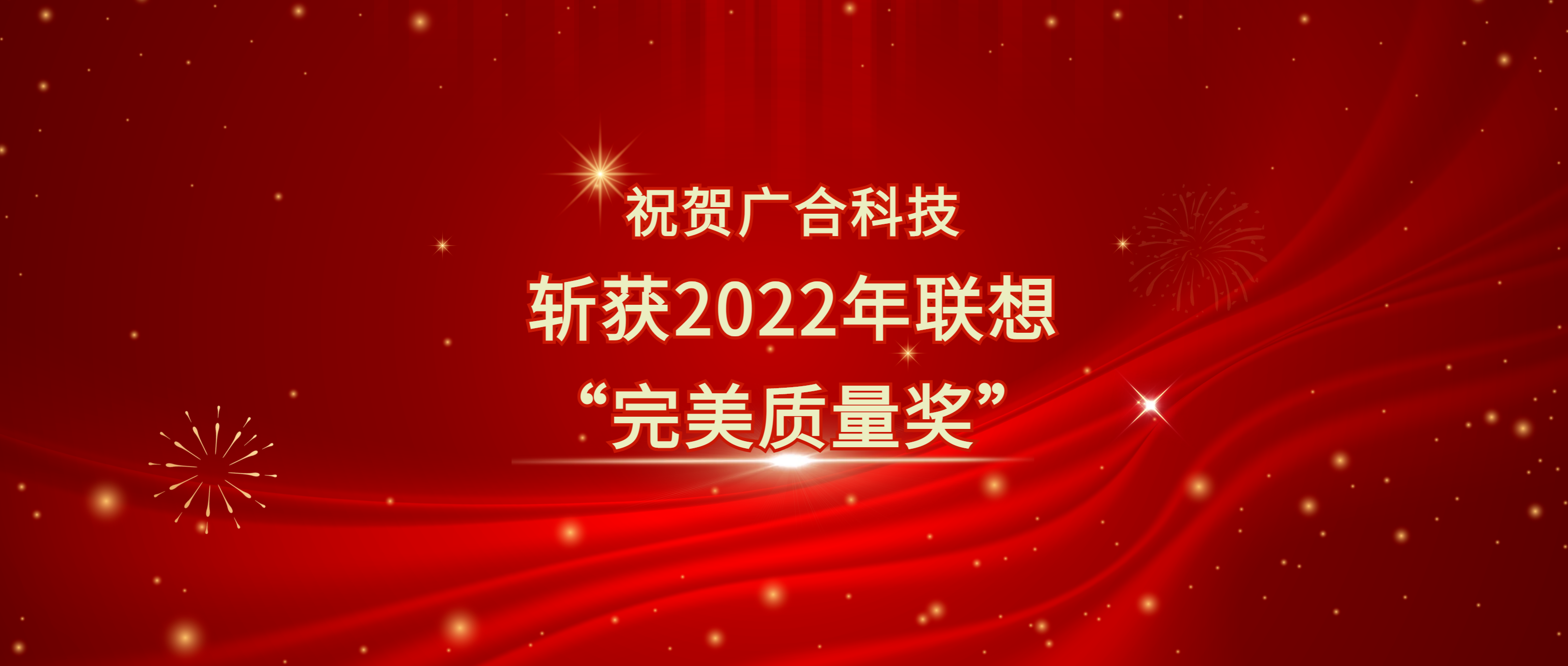 喜訊！廣合科技斬獲聯(lián)想供應(yīng)商大會(huì)“完美質(zhì)量獎(jiǎng)”